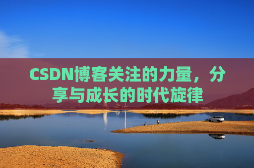 CSDN博客关注的力量，分享与成长的时代旋律